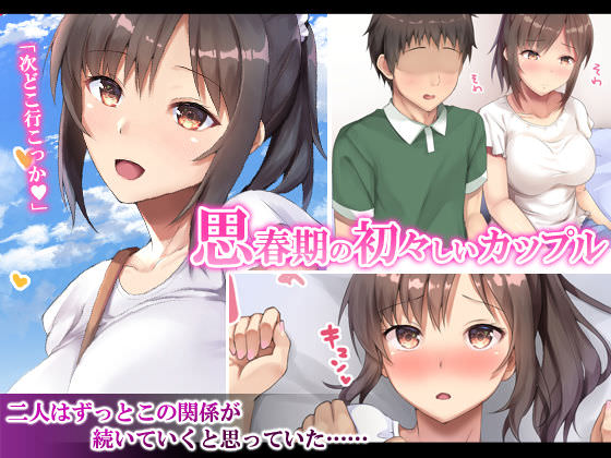 青春カップルに訪れる試練